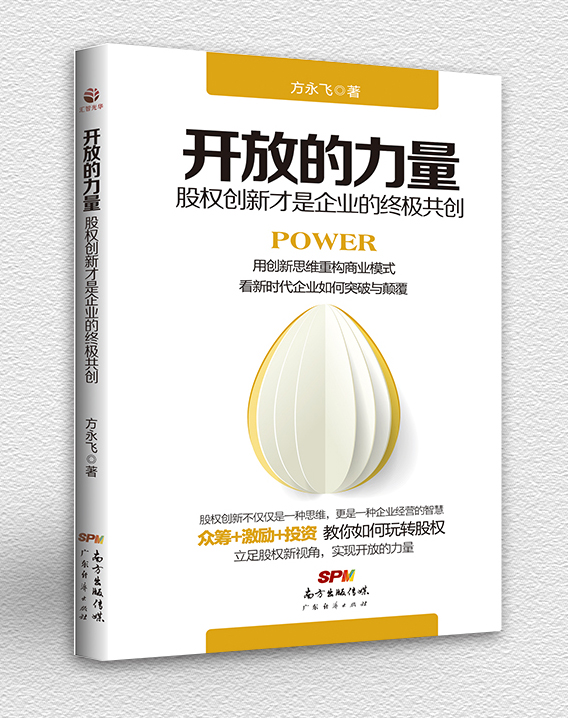 開放的力量--股權創新才是企業的終極共創